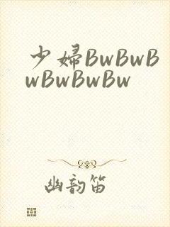 少妇BwBwBwBwBwBw