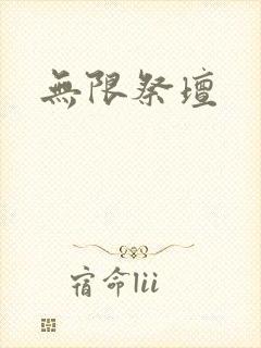 无限祭坛