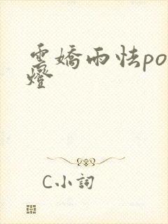 云娇雨怯po青灯封面