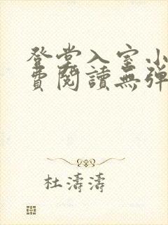 登堂入室小说免费阅读无弹窗