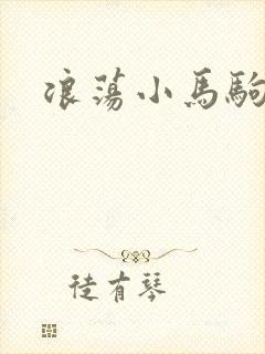 浪荡小马驹