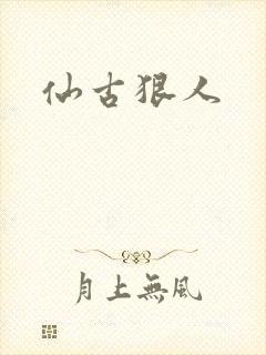 仙古狠人封面