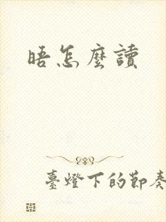 晤怎么读