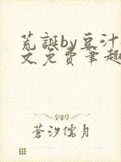荒诞by豆汁全文免费笔趣阁