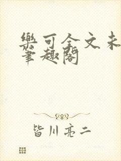 乐可全文未删减笔趣阁