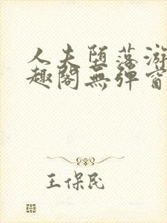 人夫堕落游戏笔趣阁无弹窗