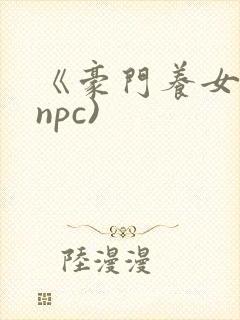 《豪门养女》(npc)