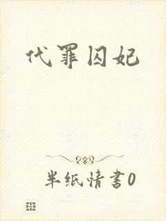代罪囚妃