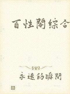 百性阁综合另类