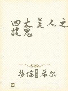 四大美人之昭君捉鬼