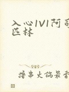 入心1V1阿司匹林