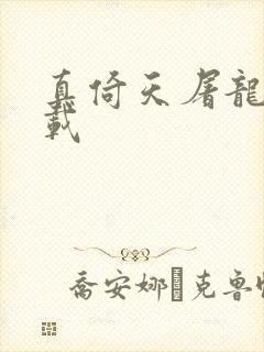 真倚天屠龙记下载