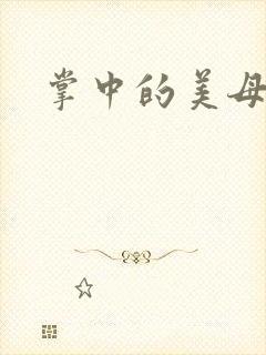 掌中的美母