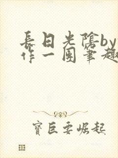 长日光阴by乱作一团笔趣阁免费阅读