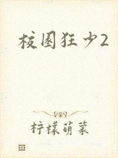 校园狂少2