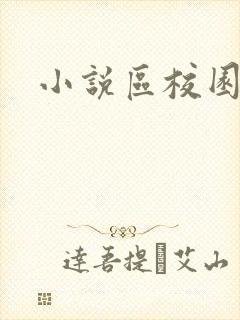 小说区校园春色