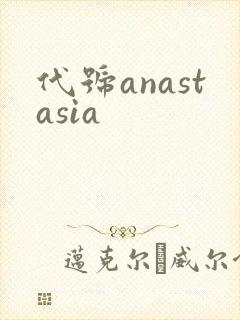 代号anastasia
