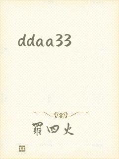 ddaa33封面