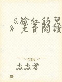 《脸红的儿媳妇》免费阅读