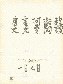 房客何璐程耀全文免费阅读笔趣阁