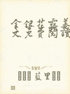 金银花露姜可全文免费阅读封面