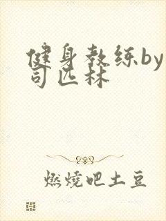 健身教练by阿司匹林
