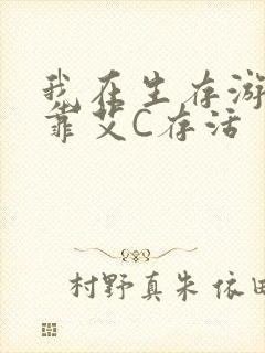 我在生存游戏里靠艾C存活