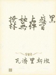 撩她上瘾黑暗森林无弹窗