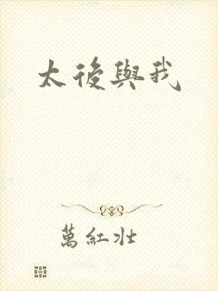 太后与我封面