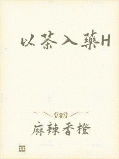以茶入药H