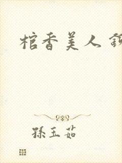棺香美人 铆钉
