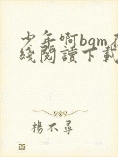 少年啊bgm在线阅读下载免费封面