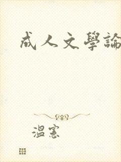成人文学论坛封面