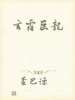 玄霜巨龙