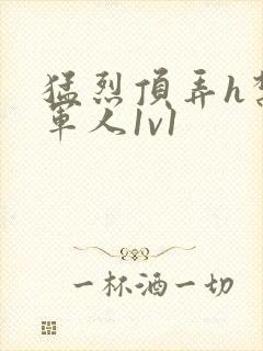猛烈顶弄h禁欲军人1v1封面