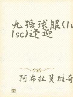 九号球服(1v1sc)逢迎封面