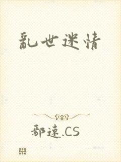 乱世迷情