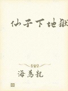 仙子下地狱