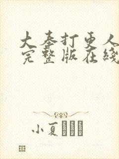 大奉打更人免费完整版在线阅读