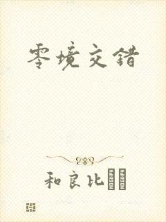 零境交错