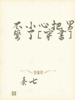 不小心把男主掰弯了[穿书]封面