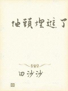 他头埋进了花蕊