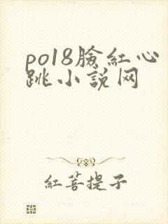 po18脸红心跳小说网