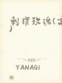 刺猬玫瑰(高干)