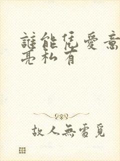 谁能凭爱意将月亮私有