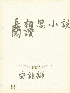 长相思小说免费阅读