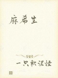 麻希生