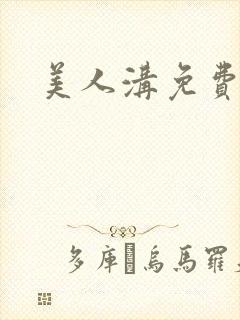 美人沟免费阅读