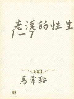 老汉的性生生活1一7封面