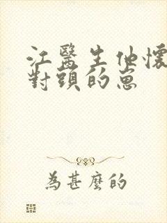 江医生他怀了死对头的崽